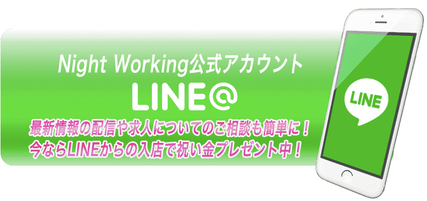 Night Working公式アカウント LINE