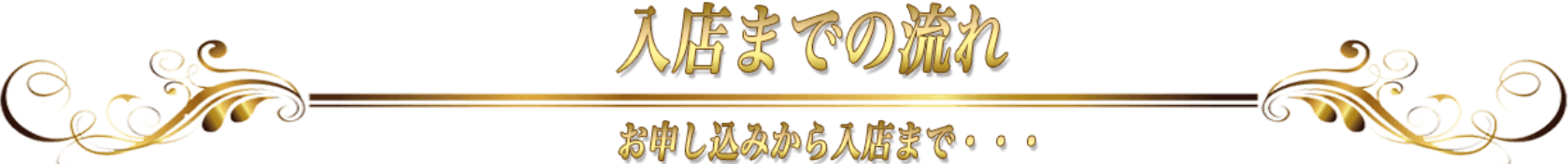 入店までの流れ