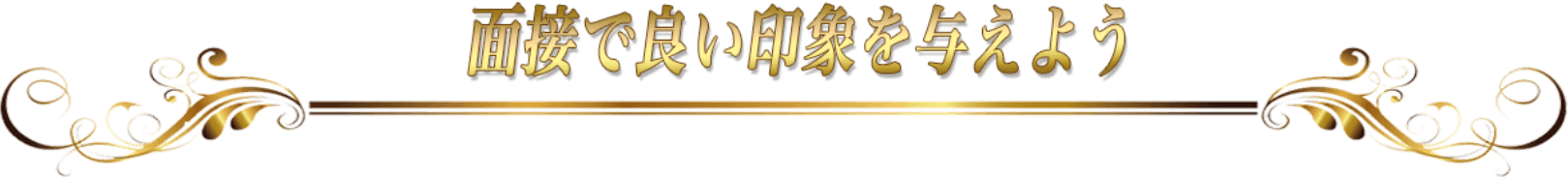 面接で良い印象を与えよう