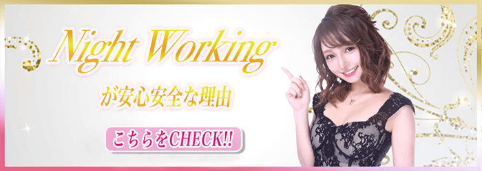 Night Workingが安心・安全な理由