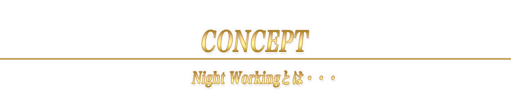 CONCEPT Night Workingとは