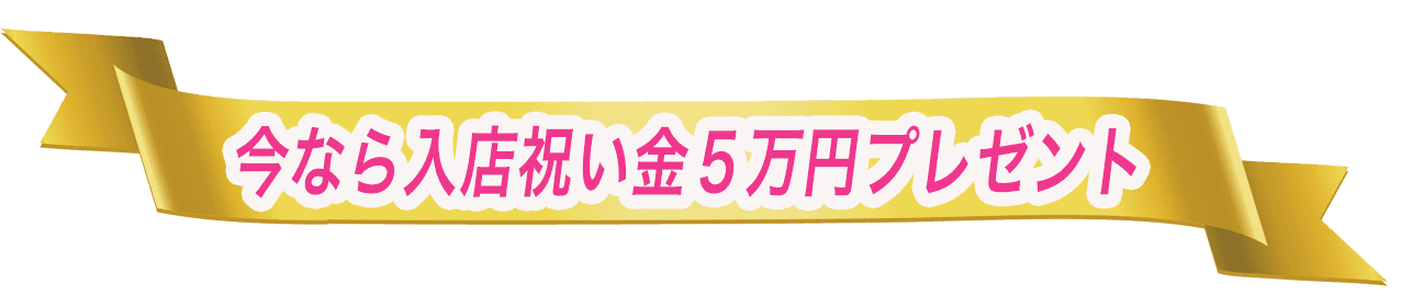 今なら入店祝い金5万円プレゼント